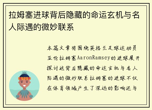 拉姆塞进球背后隐藏的命运玄机与名人际遇的微妙联系