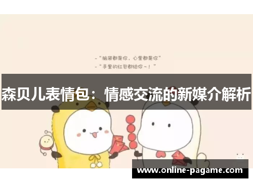 森贝儿表情包：情感交流的新媒介解析