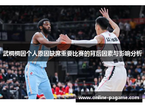 武桐桐因个人原因缺席重要比赛的背后因素与影响分析