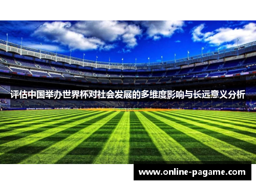 评估中国举办世界杯对社会发展的多维度影响与长远意义分析