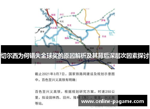 切尔西为何错失金球奖的原因解析及其背后深层次因素探讨