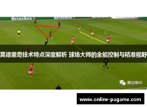 莫德里奇技术特点深度解析 球场大师的全能控制与精准视野