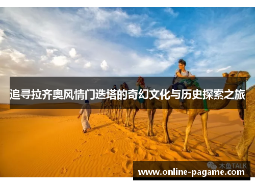 追寻拉齐奥风情门迭塔的奇幻文化与历史探索之旅