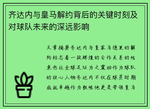 齐达内与皇马解约背后的关键时刻及对球队未来的深远影响