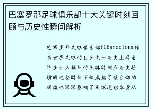 巴塞罗那足球俱乐部十大关键时刻回顾与历史性瞬间解析