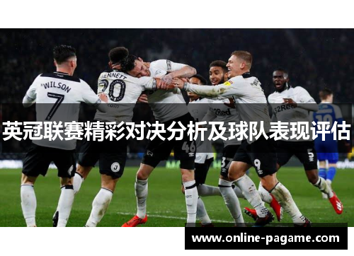 英冠联赛精彩对决分析及球队表现评估