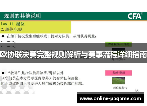 欧协联决赛完整规则解析与赛事流程详细指南