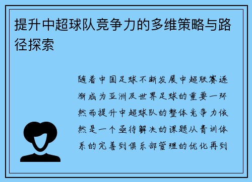 提升中超球队竞争力的多维策略与路径探索