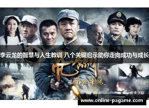 李云龙的智慧与人生教训 八个关键启示助你走向成功与成长