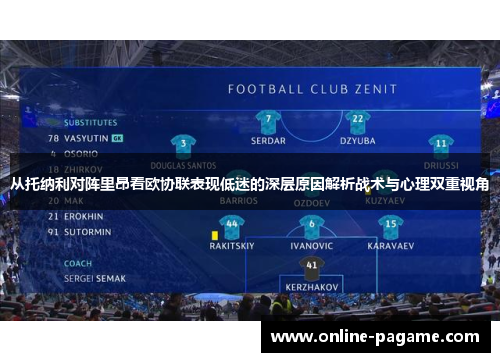 从托纳利对阵里昂看欧协联表现低迷的深层原因解析战术与心理双重视角
