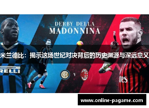 米兰德比：揭示这场世纪对决背后的历史渊源与深远意义