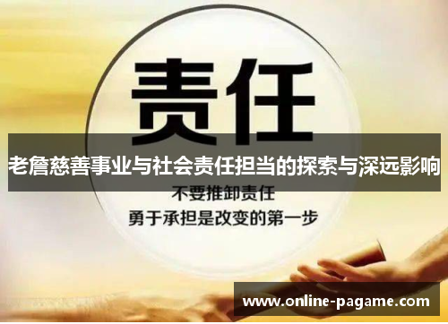 老詹慈善事业与社会责任担当的探索与深远影响