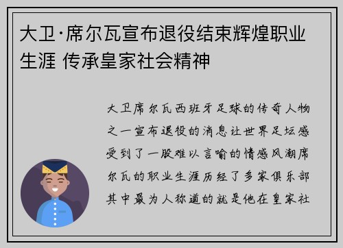 大卫·席尔瓦宣布退役结束辉煌职业生涯 传承皇家社会精神