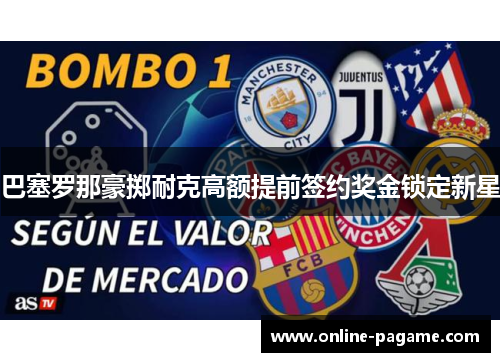 巴塞罗那豪掷耐克高额提前签约奖金锁定新星