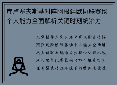 库卢塞夫斯基对阵阿根廷欧协联赛场个人能力全面解析关键时刻统治力