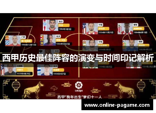 西甲历史最佳阵容的演变与时间印记解析