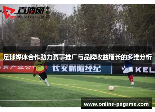 足球媒体合作助力赛事推广与品牌收益增长的多维分析