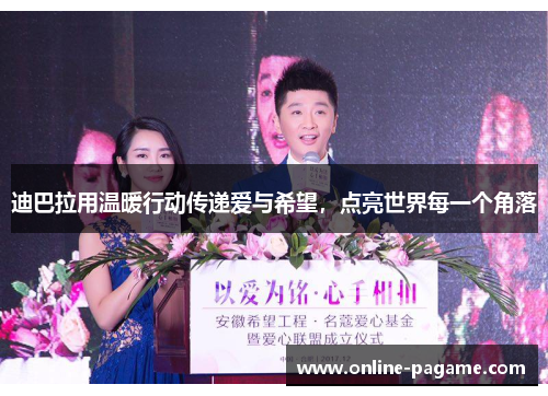 迪巴拉用温暖行动传递爱与希望，点亮世界每一个角落