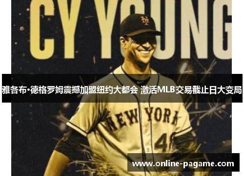 雅各布·德格罗姆震撼加盟纽约大都会 激活MLB交易截止日大变局