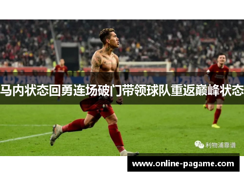 马内状态回勇连场破门带领球队重返巅峰状态