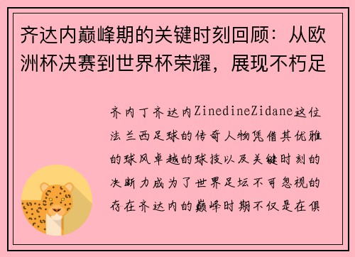 齐达内巅峰期的关键时刻回顾：从欧洲杯决赛到世界杯荣耀，展现不朽足坛传奇