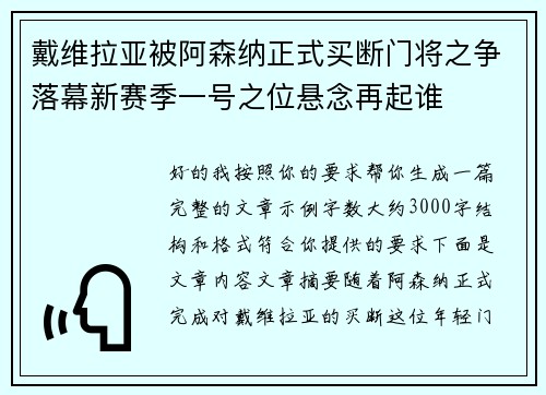 戴维拉亚被阿森纳正式买断门将之争落幕新赛季一号之位悬念再起谁