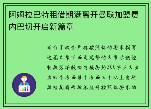 阿姆拉巴特租借期满离开曼联加盟费内巴切开启新篇章