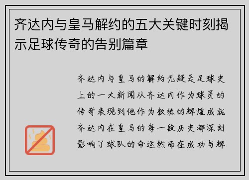 齐达内与皇马解约的五大关键时刻揭示足球传奇的告别篇章
