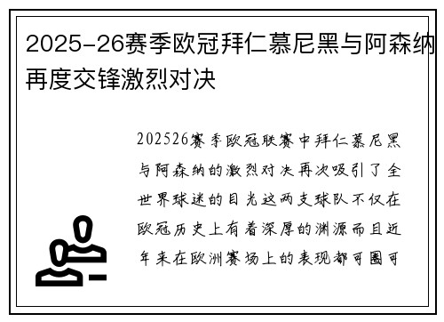2025-26赛季欧冠拜仁慕尼黑与阿森纳再度交锋激烈对决