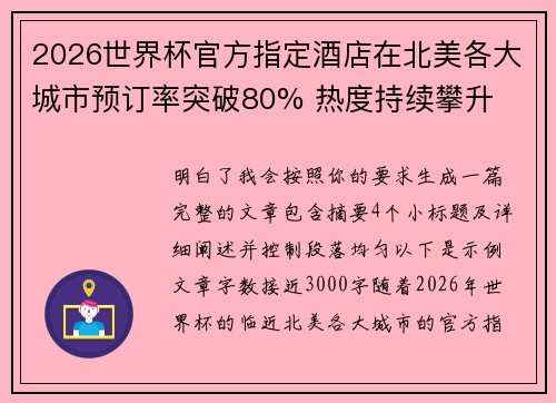2026世界杯官方指定酒店在北美各大城市预订率突破80% 热度持续攀升