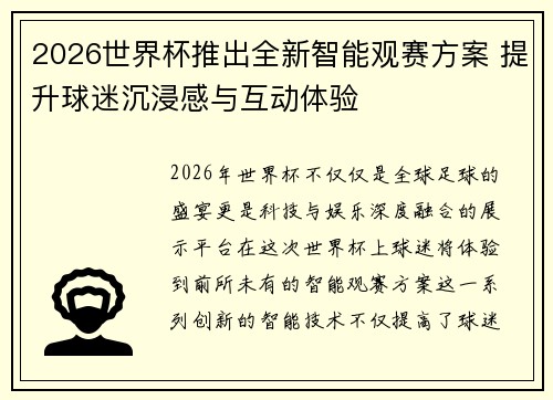 2026世界杯推出全新智能观赛方案 提升球迷沉浸感与互动体验