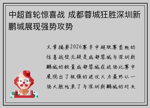 中超首轮惊喜战 成都蓉城狂胜深圳新鹏城展现强势攻势