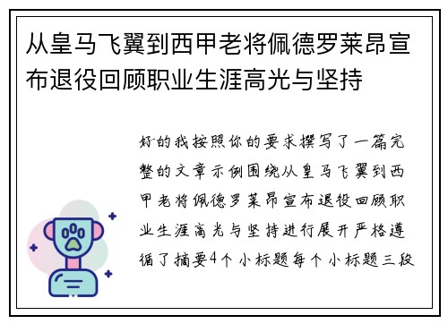 从皇马飞翼到西甲老将佩德罗莱昂宣布退役回顾职业生涯高光与坚持