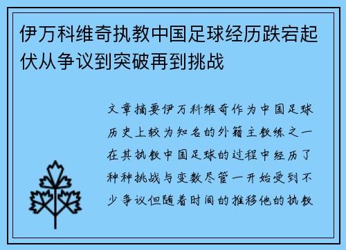 伊万科维奇执教中国足球经历跌宕起伏从争议到突破再到挑战