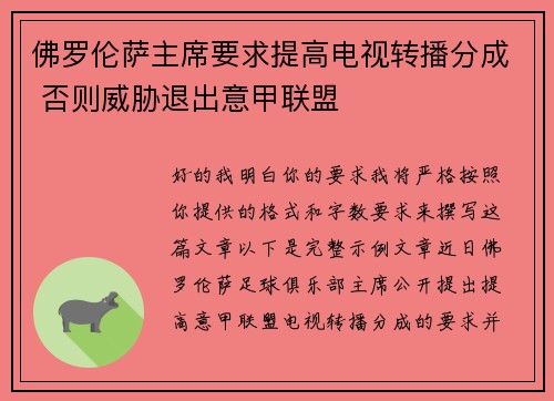 佛罗伦萨主席要求提高电视转播分成 否则威胁退出意甲联盟