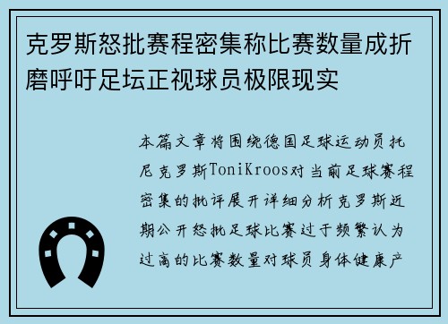 克罗斯怒批赛程密集称比赛数量成折磨呼吁足坛正视球员极限现实