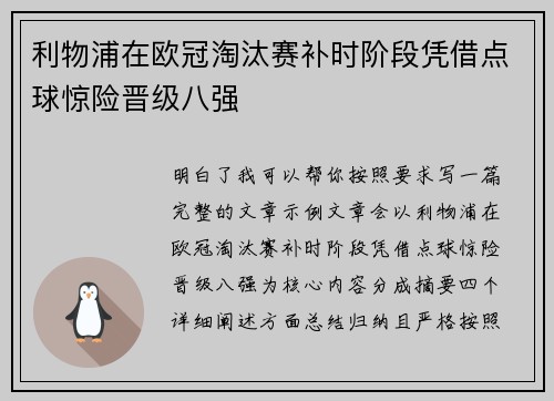利物浦在欧冠淘汰赛补时阶段凭借点球惊险晋级八强