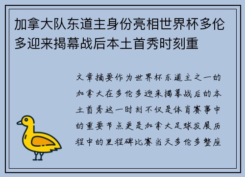 加拿大队东道主身份亮相世界杯多伦多迎来揭幕战后本土首秀时刻重