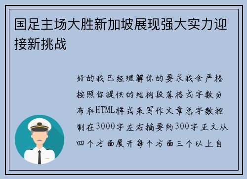 国足主场大胜新加坡展现强大实力迎接新挑战