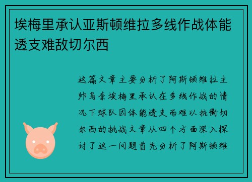 埃梅里承认亚斯顿维拉多线作战体能透支难敌切尔西