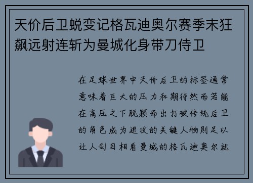 天价后卫蜕变记格瓦迪奥尔赛季末狂飙远射连斩为曼城化身带刀侍卫