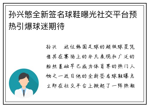 孙兴慜全新签名球鞋曝光社交平台预热引爆球迷期待