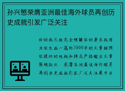 孙兴慜荣膺亚洲最佳海外球员再创历史成就引发广泛关注