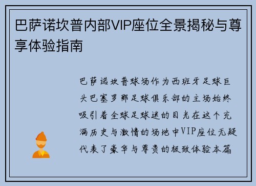 巴萨诺坎普内部VIP座位全景揭秘与尊享体验指南