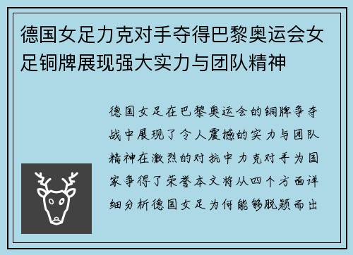 德国女足力克对手夺得巴黎奥运会女足铜牌展现强大实力与团队精神