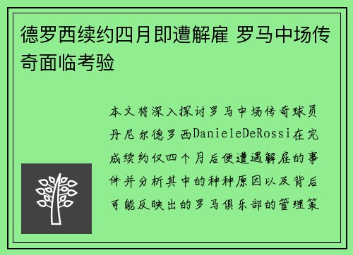 德罗西续约四月即遭解雇 罗马中场传奇面临考验