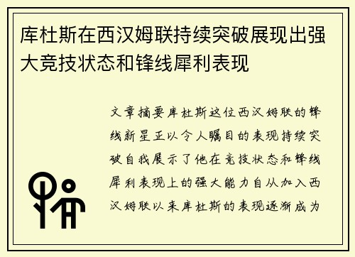 库杜斯在西汉姆联持续突破展现出强大竞技状态和锋线犀利表现