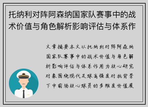 托纳利对阵阿森纳国家队赛事中的战术价值与角色解析影响评估与体系作用