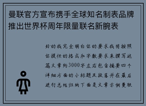 曼联官方宣布携手全球知名制表品牌推出世界杯周年限量联名新腕表