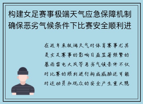 构建女足赛事极端天气应急保障机制确保恶劣气候条件下比赛安全顺利进行